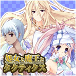 処女と魔王とタクティクス　2011年6月24日発売！